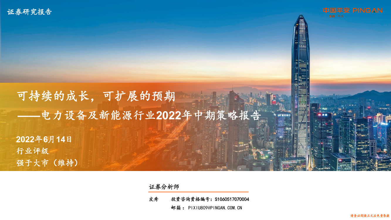 电力设备及新能源行业2022年中期策略报告：可持续的成长，可扩展的预期-20220614-平安证券-41页电力设备及新能源行业2022年中期策略报告：可持续的成长，可扩展的预期-20220614-平安证券-41页_1.png