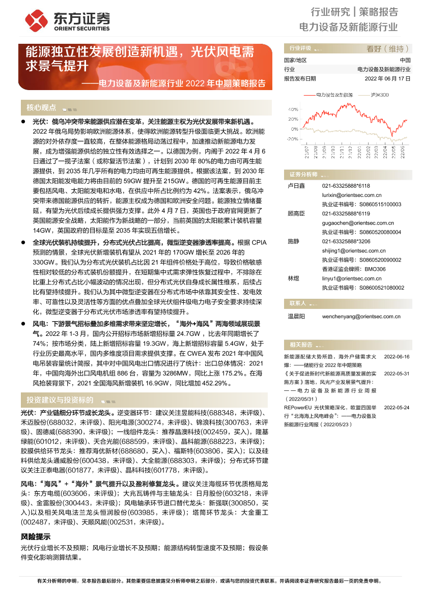 电力设备及新能源行业2022年中期策略报告：能源独立性发展创造新机遇，光伏风电需求景气提升-20220617-东方证券-31页电力设备及新能源行业2022年中期策略报告：能源独立性发展创造新机遇，光伏风电需求景气提升-20220617-东方证券-31页_1.png