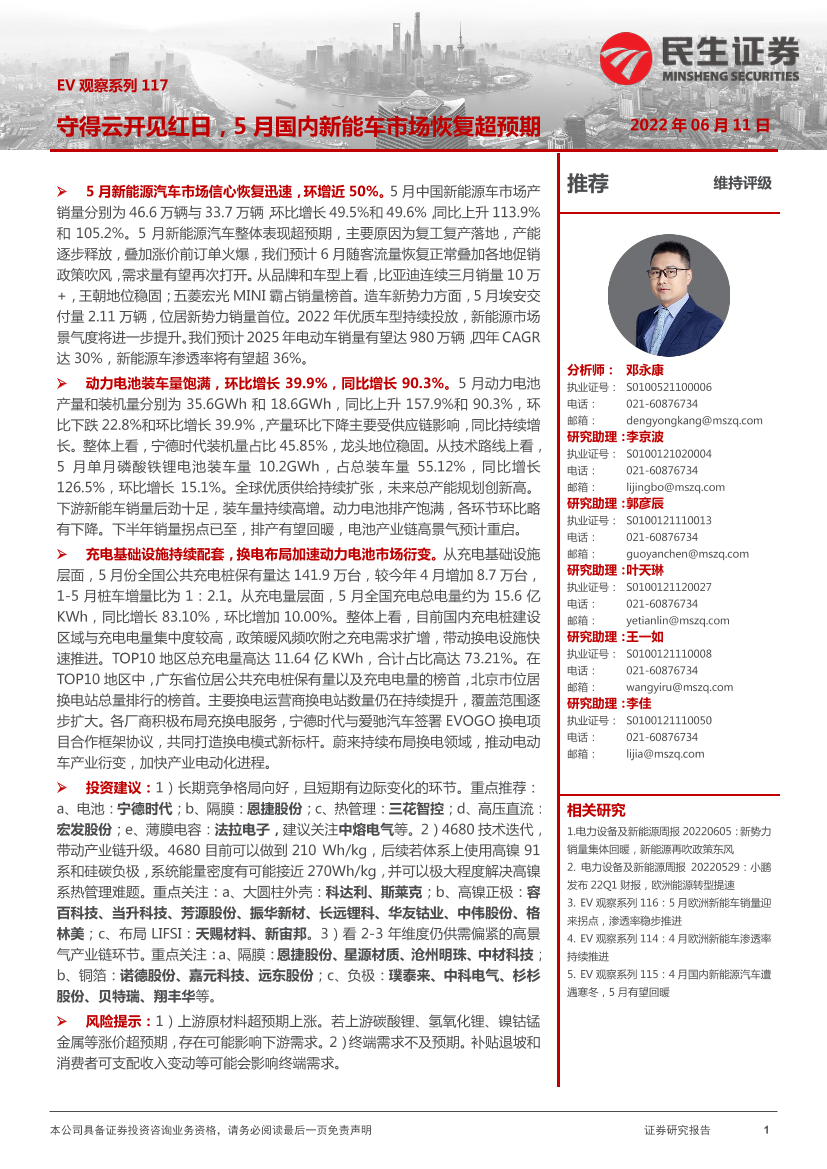 电力设备及新能源行业EV观察系列117：守得云开见红日，5月国内新能车市场恢复超预期-20220611-民生证券-20页电力设备及新能源行业EV观察系列117：守得云开见红日，5月国内新能车市场恢复超预期-20220611-民生证券-20页_1.png