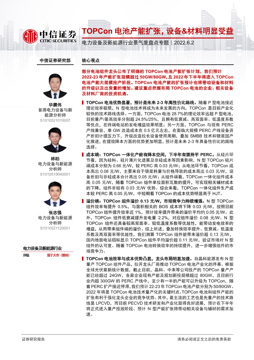 电力设备及新能源行业景气度盘点专题：TOPCon电池产能扩张，设备&材料明显受益-20220602-中信证券-22页电力设备及新能源行业景气度盘点专题：TOPCon电池产能扩张，设备&材料明显受益-20220602-中信证券-22页_1.png