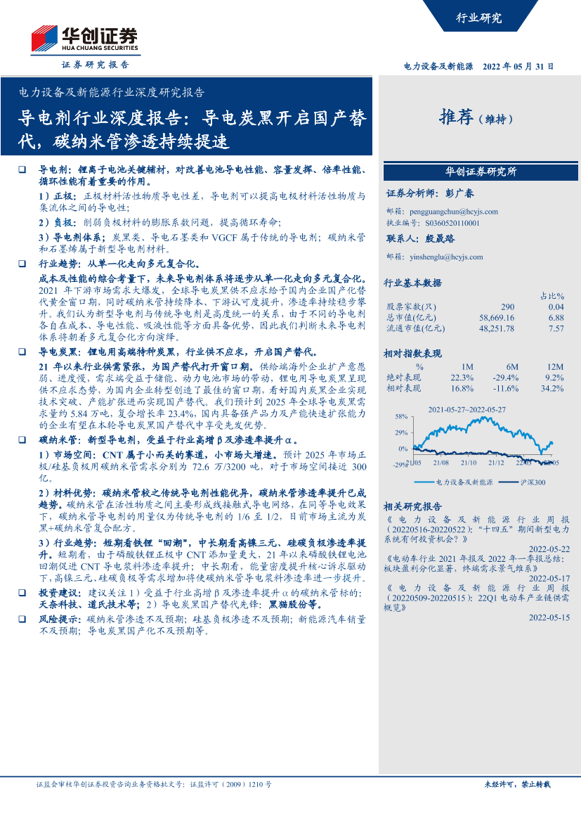 电力设备及新能源行业深度研究报告：导电剂行业深度报告，导电炭黑开启国产替代，碳纳米管渗透持续提速-20220531-华创证券-34页电力设备及新能源行业深度研究报告：导电剂行业深度报告，导电炭黑开启国产替代，碳纳米管渗透持续提速-20220531-华创证券-34页_1.png