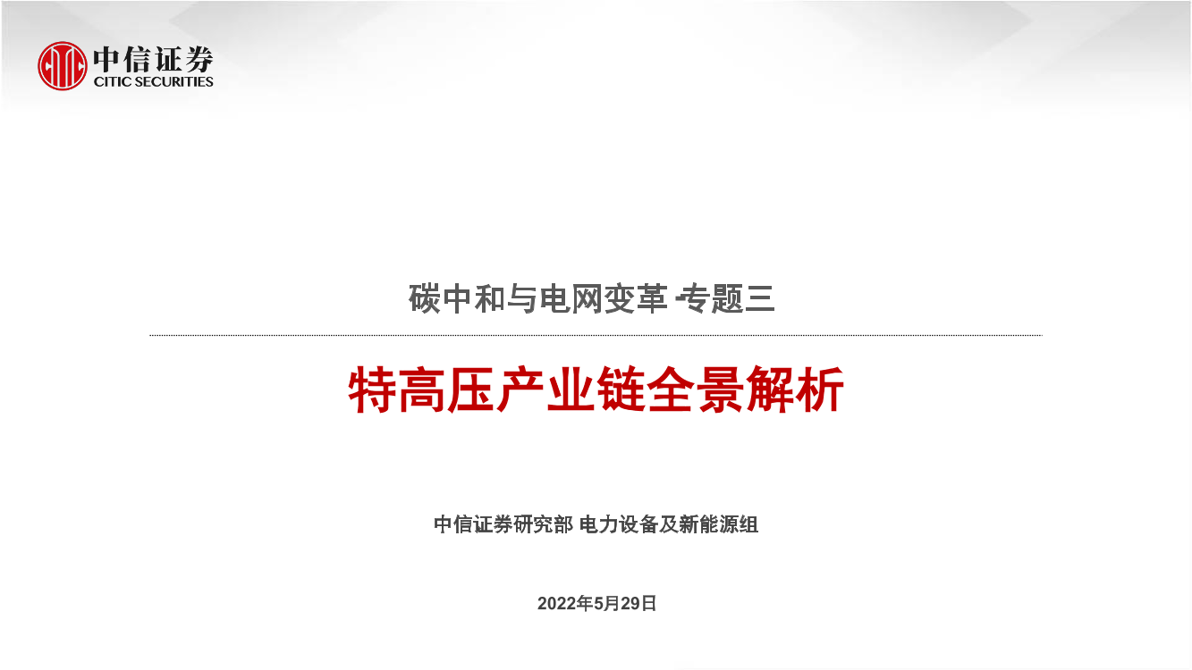 电力设备及新能源行业碳中和与电网变革专题三：特高压产业链全景解析-20220529-中信证券-34页电力设备及新能源行业碳中和与电网变革专题三：特高压产业链全景解析-20220529-中信证券-34页_1.png