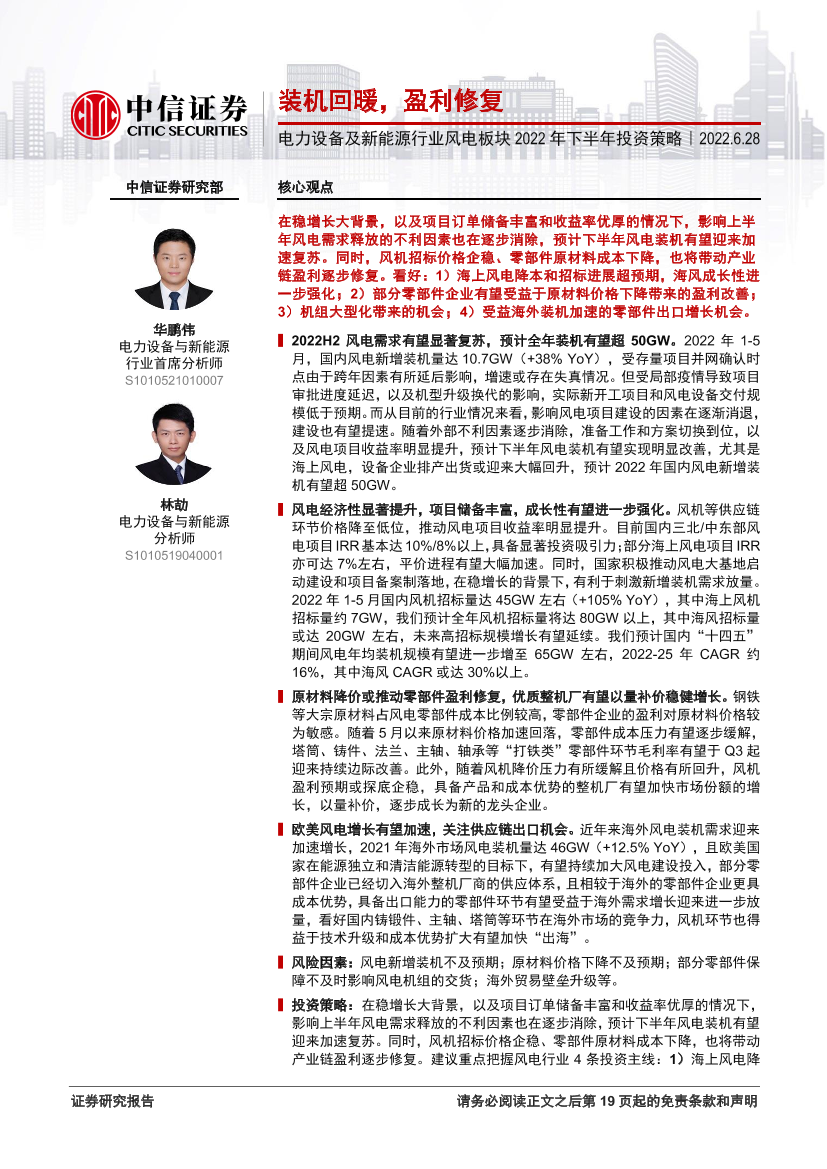 电力设备及新能源行业风电板块2022年下半年投资策略：装机回暖，盈利修复-20220628-中信证券-20页电力设备及新能源行业风电板块2022年下半年投资策略：装机回暖，盈利修复-20220628-中信证券-20页_1.png