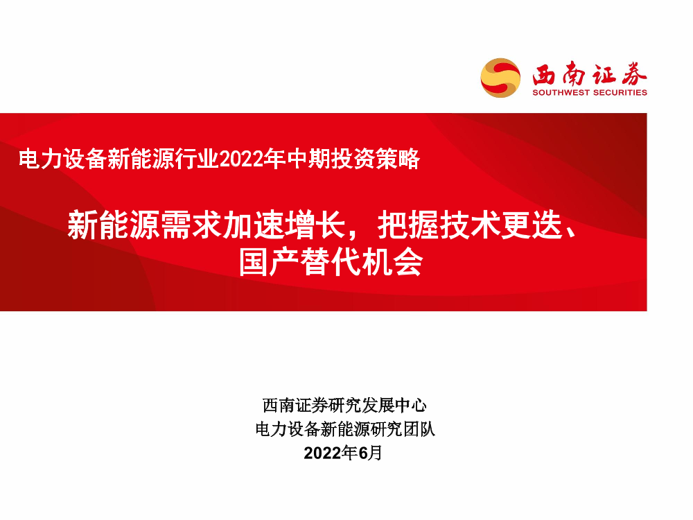 电力设备新能源行业2022年中期投资策略：新能源需求加速增长，把握技术更迭、国产替代机会-20220626-西南证券-71页电力设备新能源行业2022年中期投资策略：新能源需求加速增长，把握技术更迭、国产替代机会-20220626-西南证券-71页_1.png