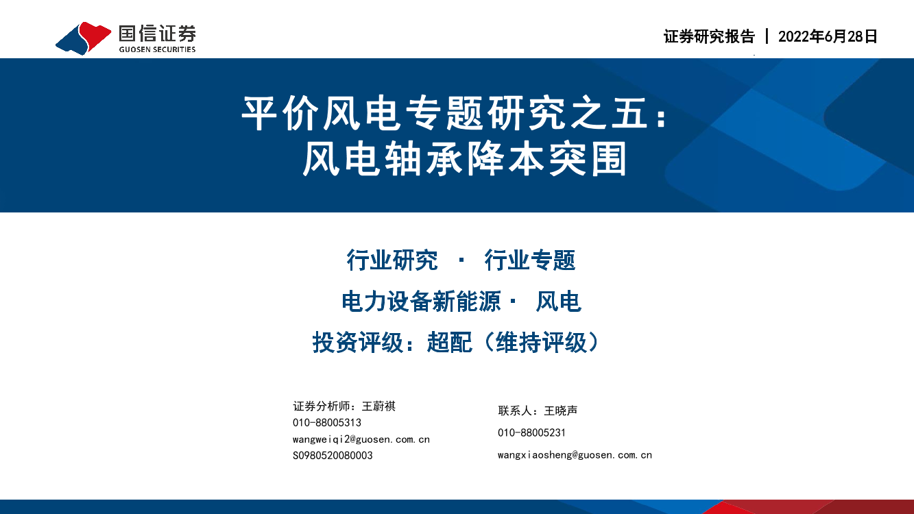 电力设备新能源行业平价风电专题研究之五：风电轴承降本突围-20220628-国信证券-49页电力设备新能源行业平价风电专题研究之五：风电轴承降本突围-20220628-国信证券-49页_1.png