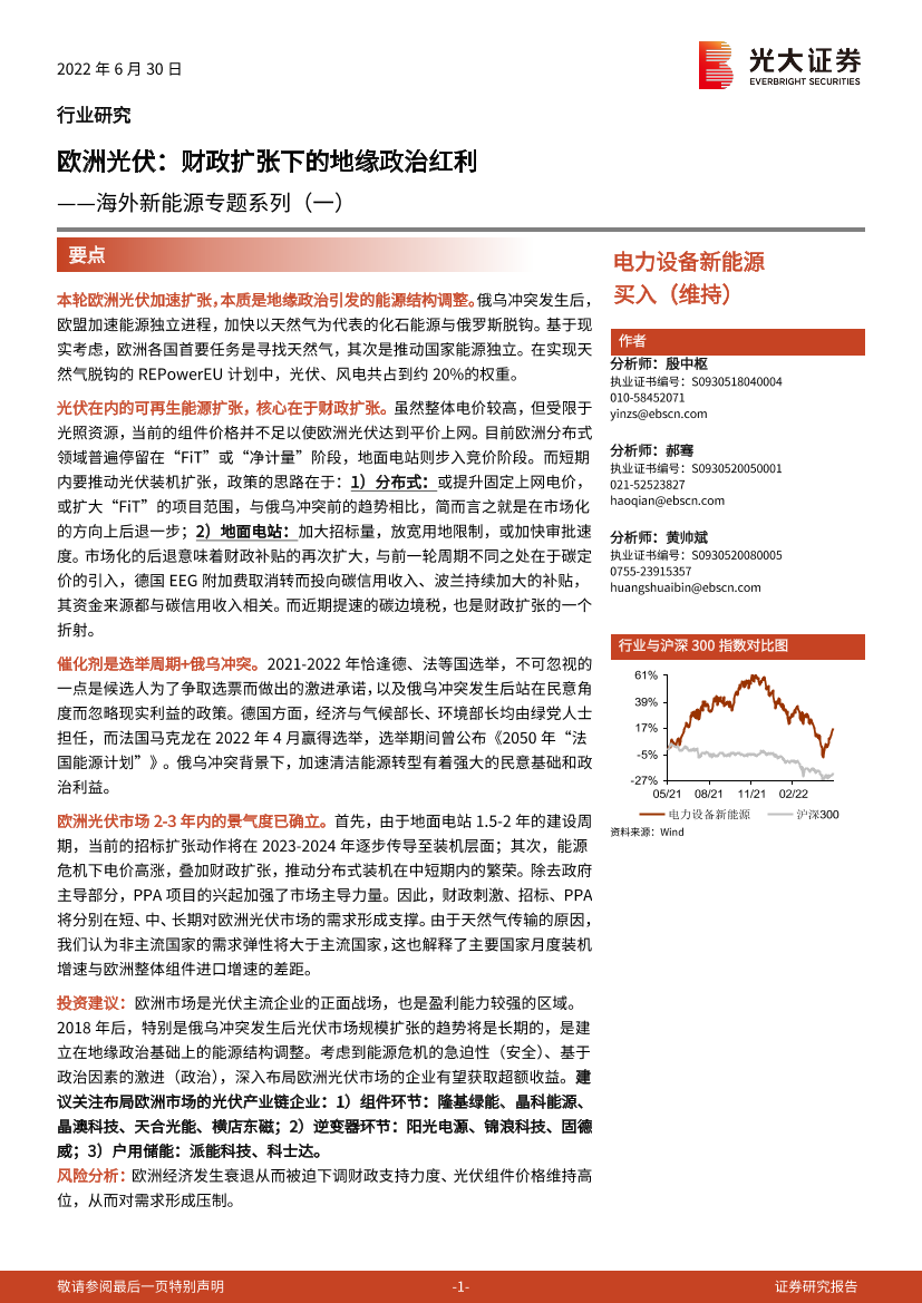 电力设备新能源行业海外新能源专题系列（一）：欧洲光伏，财政扩张下的地缘政治红利-20220630-光大证券-47页电力设备新能源行业海外新能源专题系列（一）：欧洲光伏，财政扩张下的地缘政治红利-20220630-光大证券-47页_1.png
