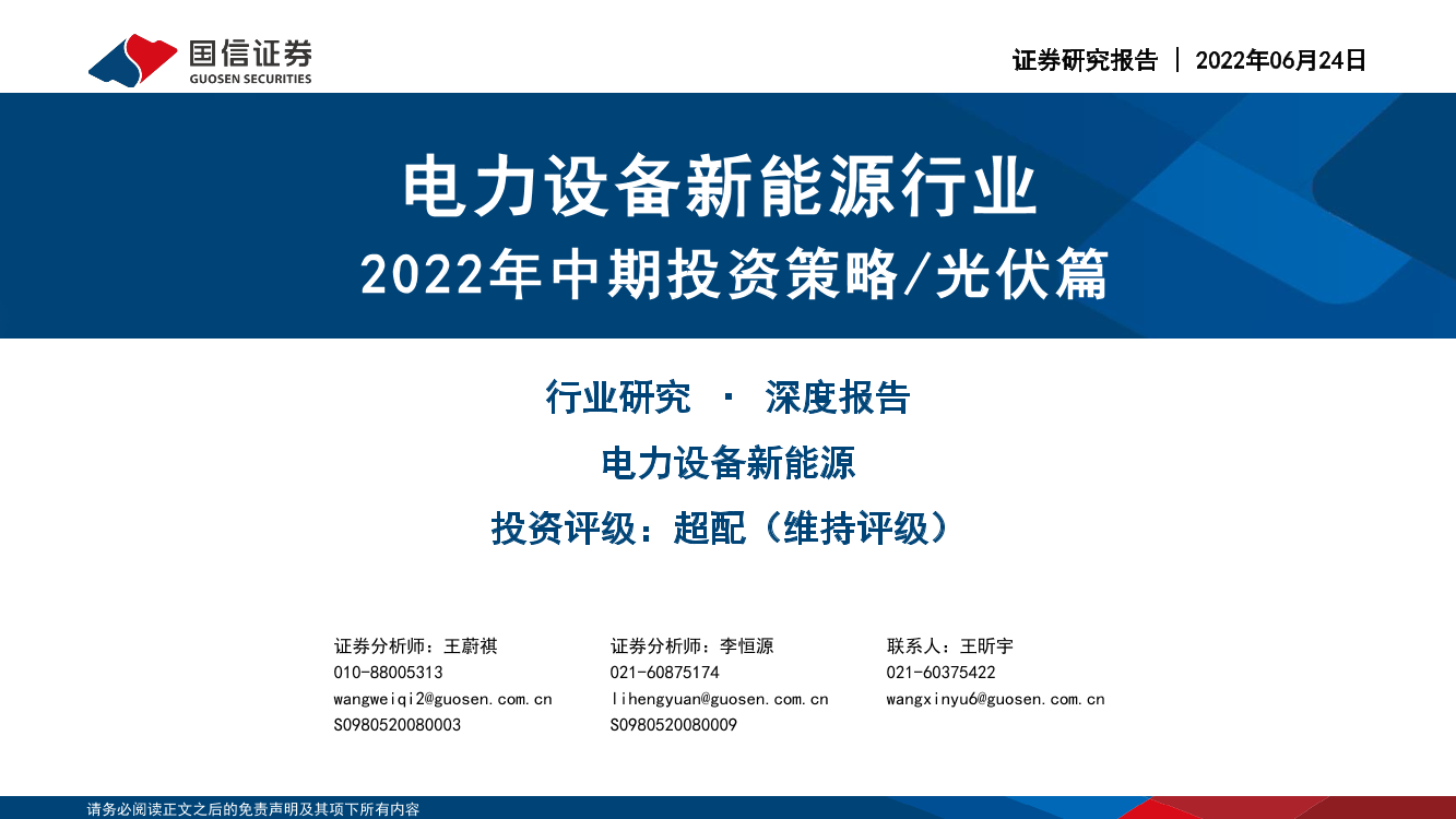 电力设备新能源行业：2022年中期投资策略光伏篇-20220624-国信证券-25页电力设备新能源行业：2022年中期投资策略光伏篇-20220624-国信证券-25页_1.png