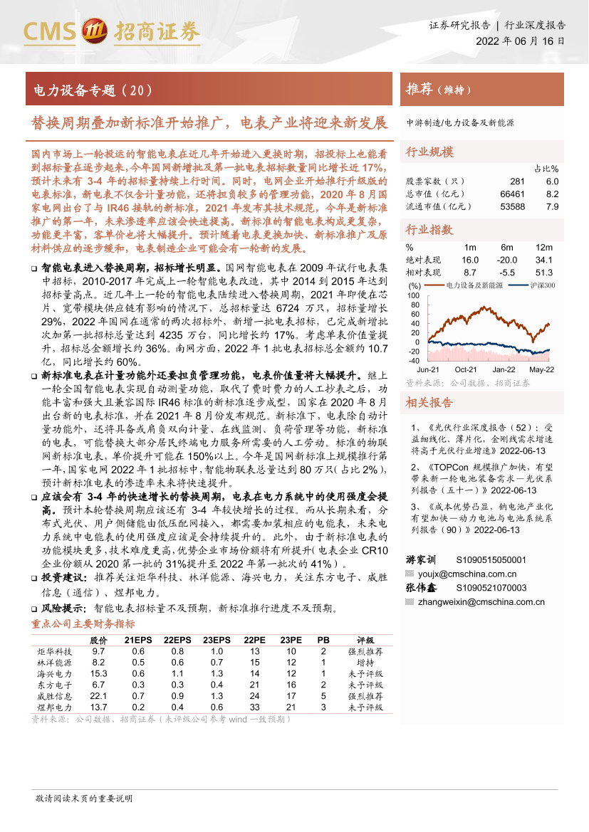 电力设备行业专题（20）：替换周期叠加新标准开始推广，电表产业将迎来新发展-20220616-招商证券-18页电力设备行业专题（20）：替换周期叠加新标准开始推广，电表产业将迎来新发展-20220616-招商证券-18页_1.png