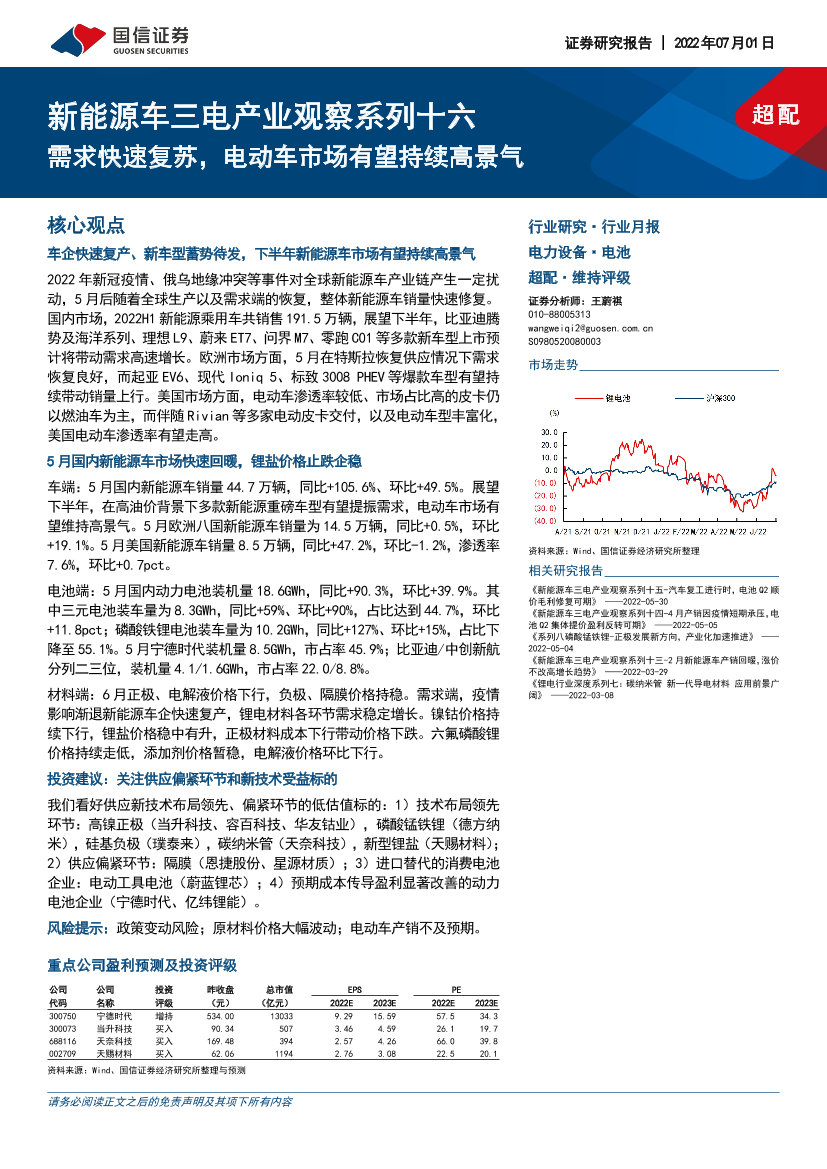 电力设备行业新能源车三电产业观察系列十六：需求快速复苏，电动车市场有望持续高景气-20220701-国信证券-23页电力设备行业新能源车三电产业观察系列十六：需求快速复苏，电动车市场有望持续高景气-20220701-国信证券-23页_1.png