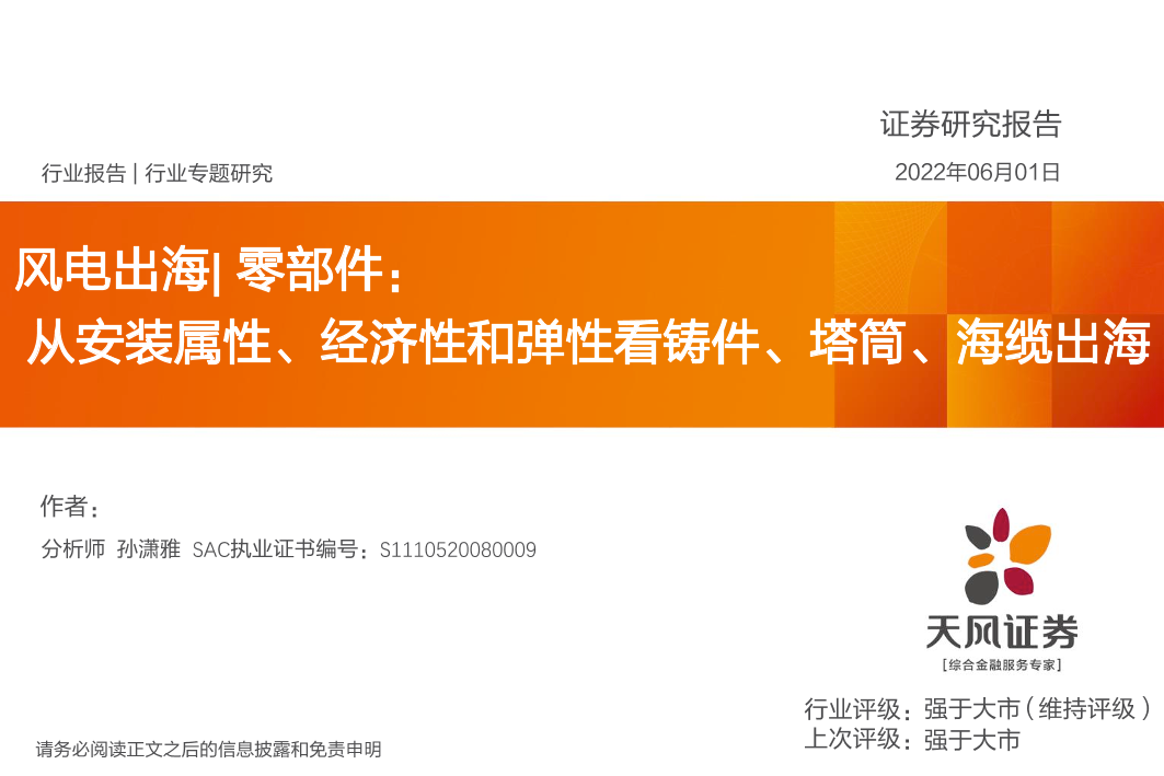电力设备行业风电出海零部件：从安装属性、经济性和弹性看铸件、塔筒、海缆出海-20220601-天风证券-37页电力设备行业风电出海零部件：从安装属性、经济性和弹性看铸件、塔筒、海缆出海-20220601-天风证券-37页_1.png