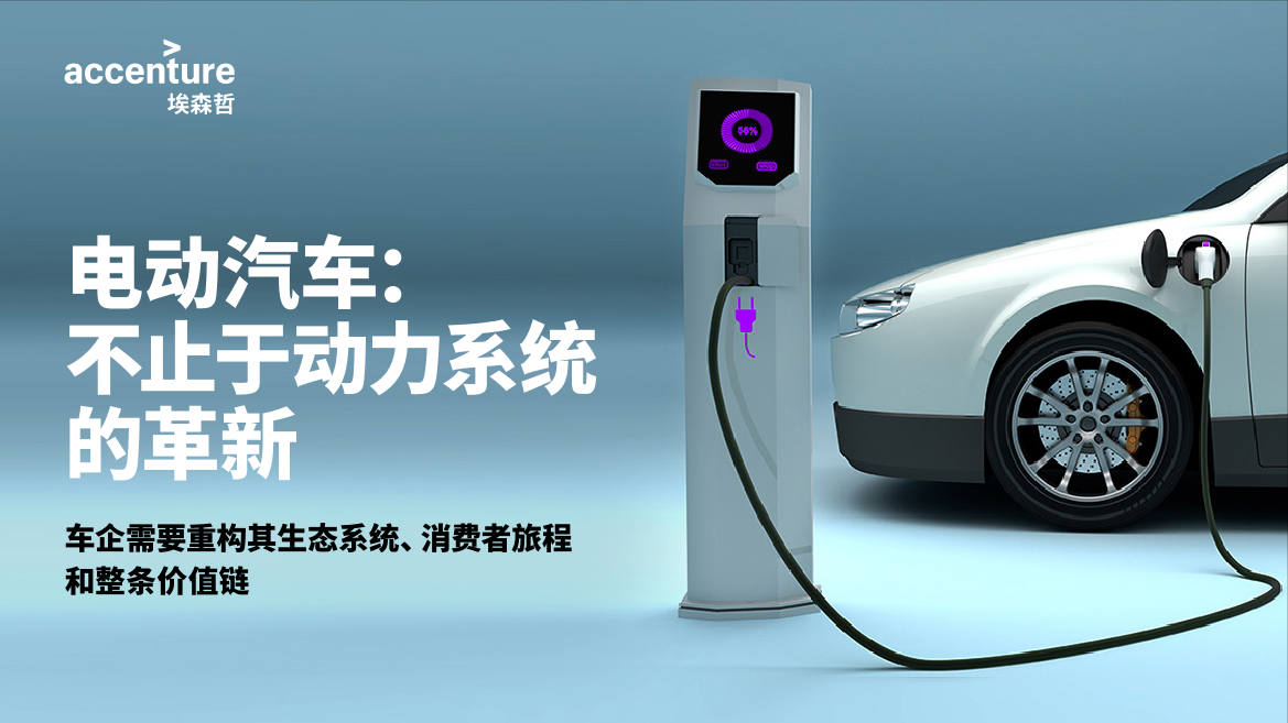 电动汽车：不止于动力系统的革新-埃森哲-16页电动汽车：不止于动力系统的革新-埃森哲-16页_1.png