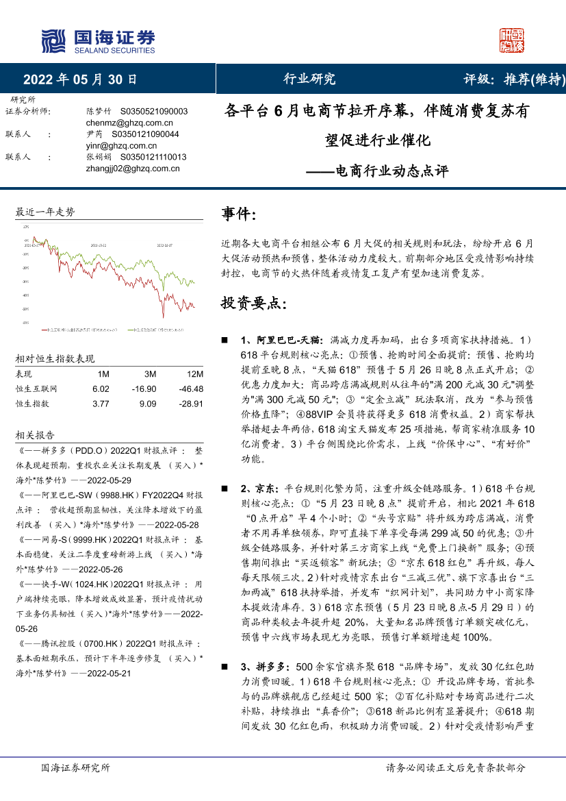 电商行业动态点评：各平台6月电商节拉开序幕，伴随消费复苏有望促进行业催化-20220530-国海证券-18页电商行业动态点评：各平台6月电商节拉开序幕，伴随消费复苏有望促进行业催化-20220530-国海证券-18页_1.png