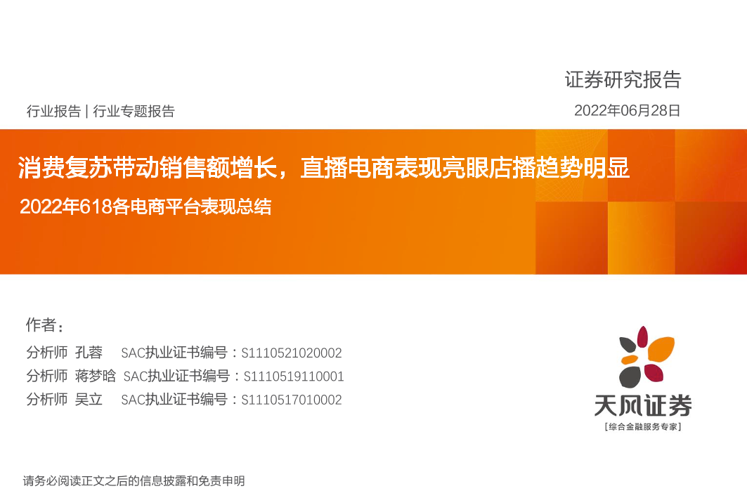 电商行业：2022年618各电商平台表现总结，消费复苏带动销售额增长，直播电商表现亮眼店播趋势明显-20220628-天风证券-29页电商行业：2022年618各电商平台表现总结，消费复苏带动销售额增长，直播电商表现亮眼店播趋势明显-20220628-天风证券-29页_1.png