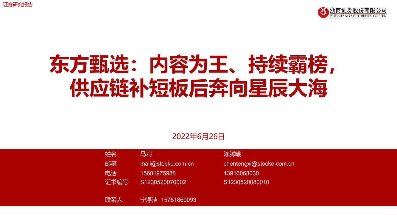 电商行业：东方甄选，内容为王、持续霸榜，供应链补短板后奔向星辰大海-20220626-浙商证券-26页电商行业：东方甄选，内容为王、持续霸榜，供应链补短板后奔向星辰大海-20220626-浙商证券-26页_1.png