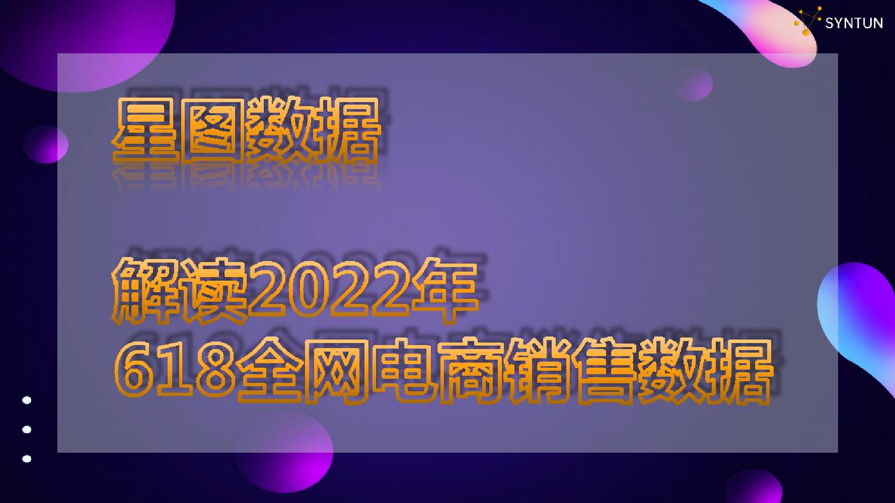 电商行业：解读2022年618全网电商销售数据-20220622-星图数据-32页电商行业：解读2022年618全网电商销售数据-20220622-星图数据-32页_1.png