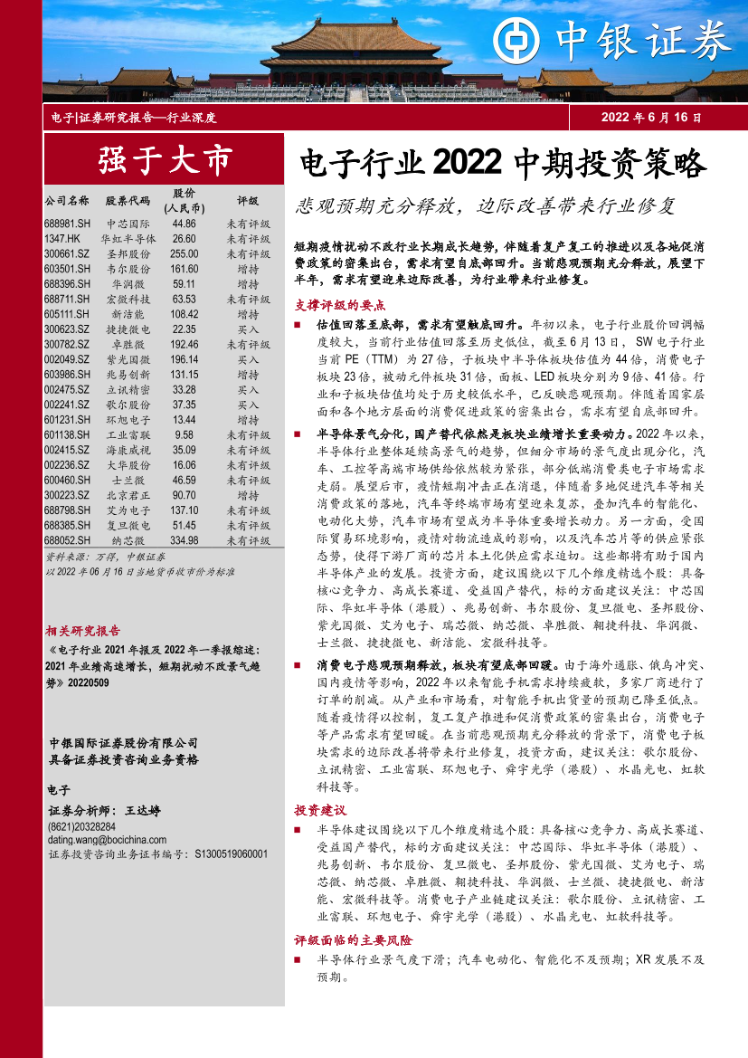 电子行业2022中期投资策略：悲观预期充分释放，边际改善带来行业修复-20220616-中银国际-24页电子行业2022中期投资策略：悲观预期充分释放，边际改善带来行业修复-20220616-中银国际-24页_1.png