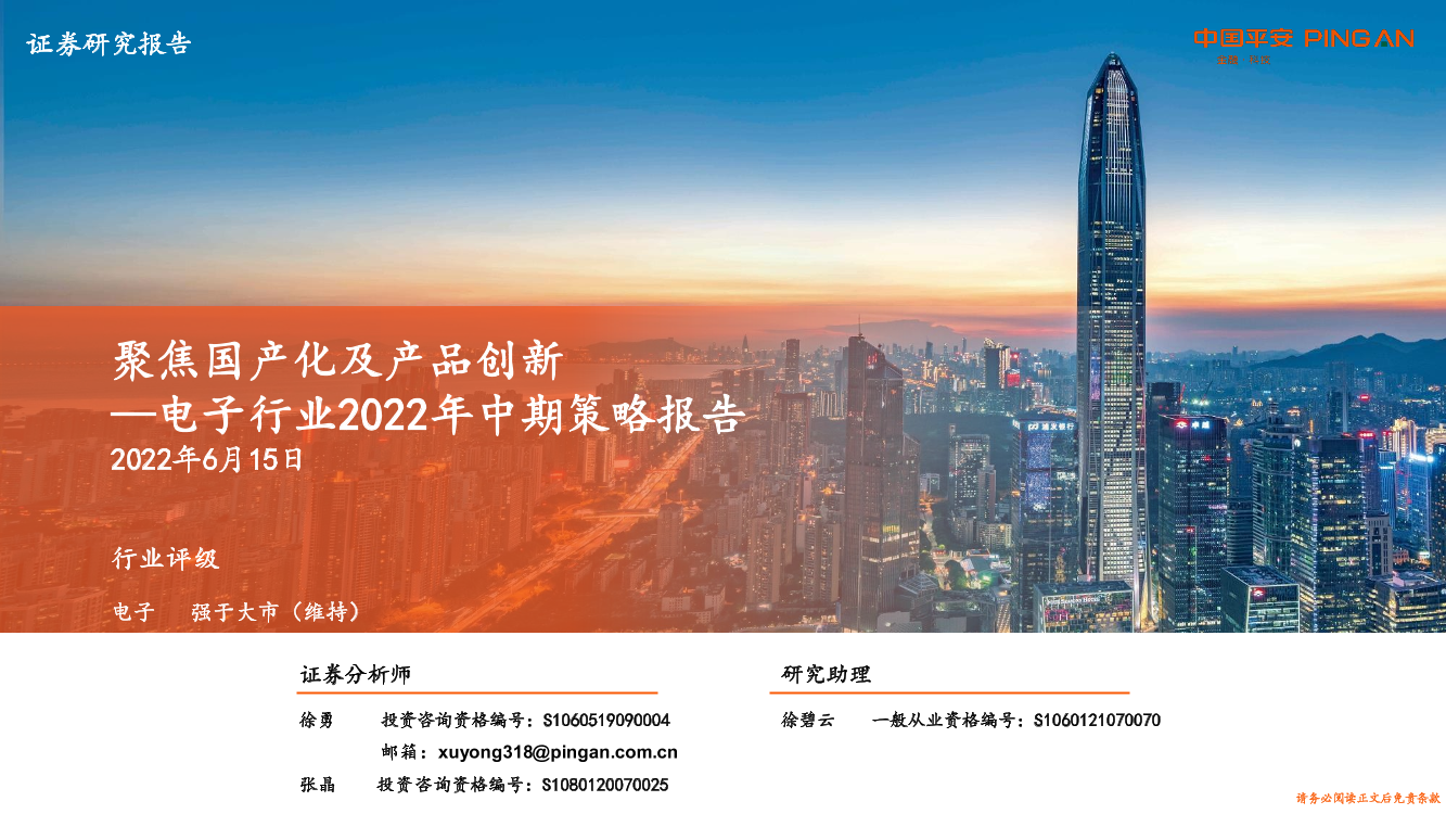 电子行业2022年中期策略报告：聚焦国产化及产品创新-20220615-平安证券-53页电子行业2022年中期策略报告：聚焦国产化及产品创新-20220615-平安证券-53页_1.png