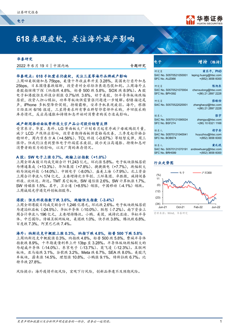 电子行业专题研究：618表现疲软，关注海外减产影响-20220619-华泰证券-20页电子行业专题研究：618表现疲软，关注海外减产影响-20220619-华泰证券-20页_1.png