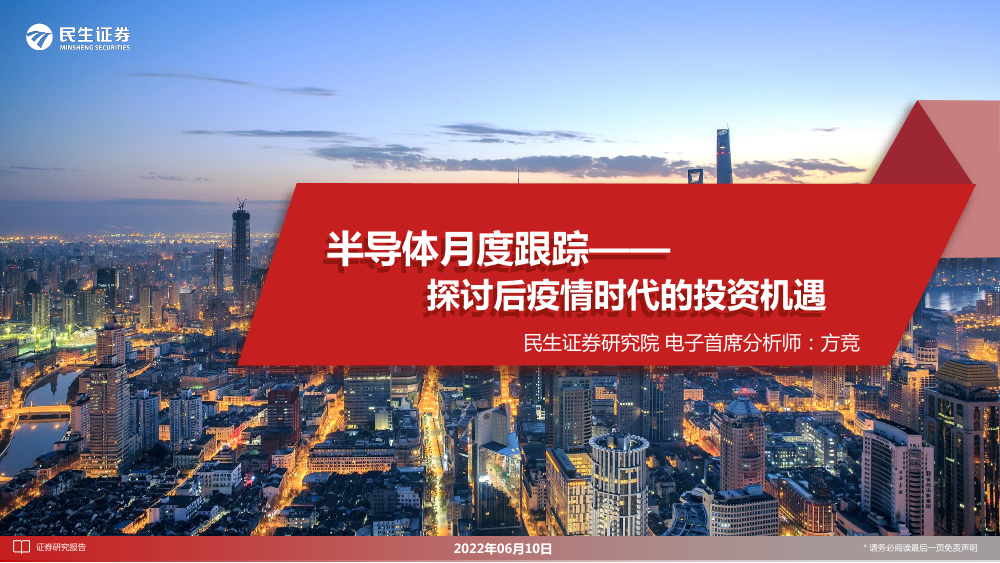 电子行业半导体月度跟踪：探讨后疫情时代的投资机遇-49页电子行业半导体月度跟踪：探讨后疫情时代的投资机遇-49页_1.png
