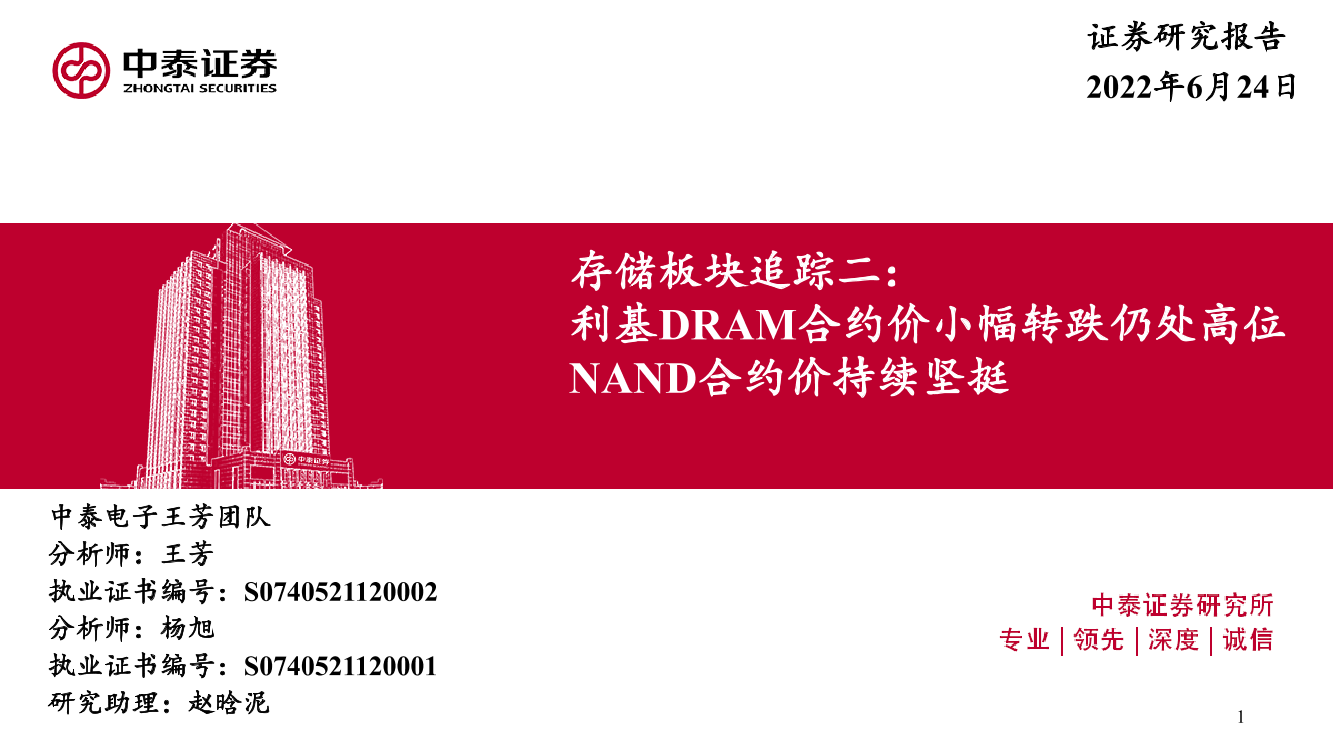 电子行业存储板块追踪二：利基DRAM合约价小幅转跌仍处高位，NAND合约价持续坚挺-20220624-中泰证券-47页电子行业存储板块追踪二：利基DRAM合约价小幅转跌仍处高位，NAND合约价持续坚挺-20220624-中泰证券-47页_1.png