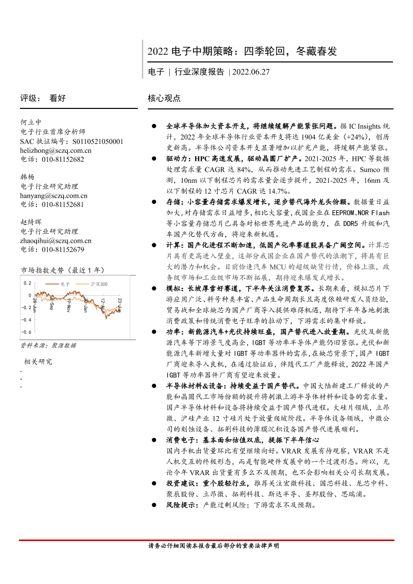 电子行业深度报告：2022电子中期策略，四季轮回，冬藏春发-20220627-首创证券-35页电子行业深度报告：2022电子中期策略，四季轮回，冬藏春发-20220627-首创证券-35页_1.png
