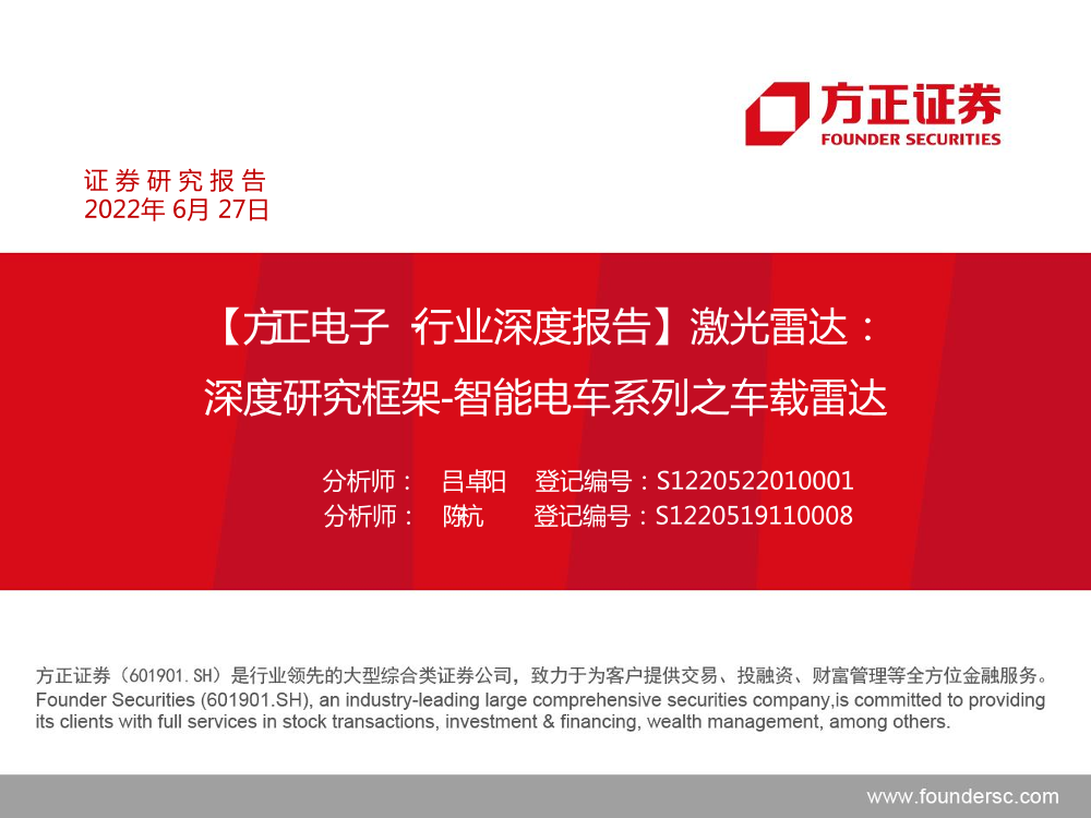 电子行业深度报告：激光雷达，深度研究框架_智能电车系列之车载雷达-20220627-方正证券-88页电子行业深度报告：激光雷达，深度研究框架_智能电车系列之车载雷达-20220627-方正证券-88页_1.png