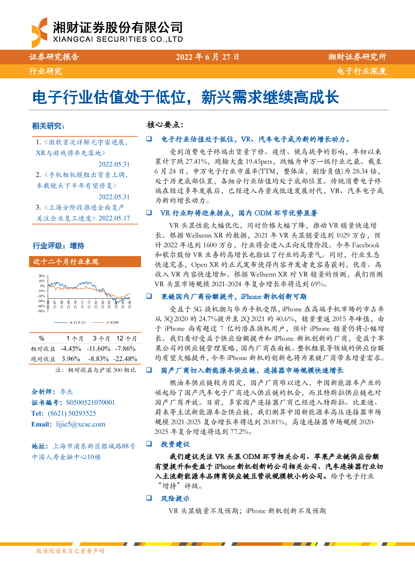 电子行业深度：电子行业估值处于低位，新兴需求继续高成长-20220627-湘财证券-29页电子行业深度：电子行业估值处于低位，新兴需求继续高成长-20220627-湘财证券-29页_1.png