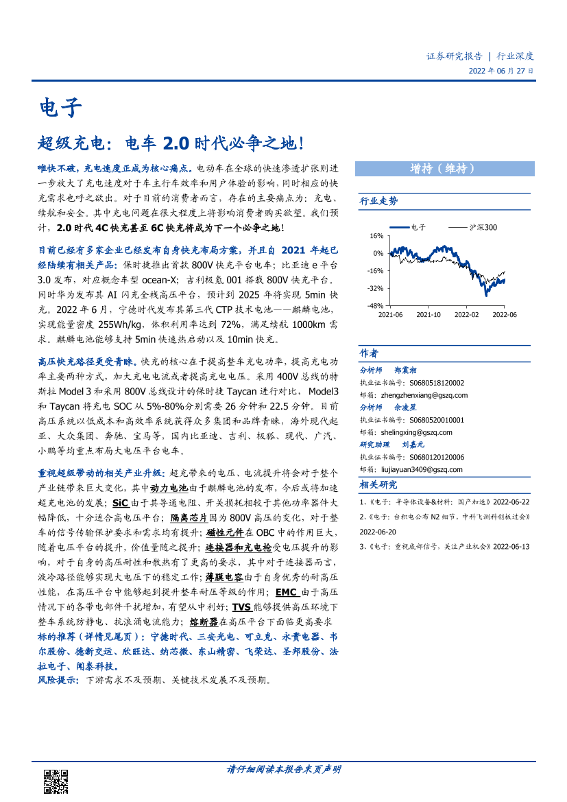 电子行业超级充电：电车2.0时代必争之地！-20220627-国盛证券-88页电子行业超级充电：电车2.0时代必争之地！-20220627-国盛证券-88页_1.png
