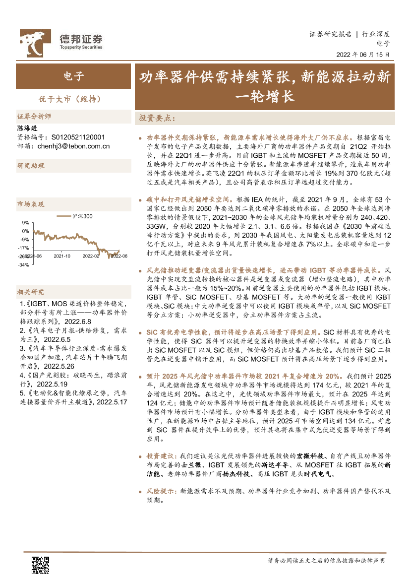 电子行业：功率器件供需持续紧张，新能源拉动新一轮增长-20220615-德邦证券-29页电子行业：功率器件供需持续紧张，新能源拉动新一轮增长-20220615-德邦证券-29页_1.png