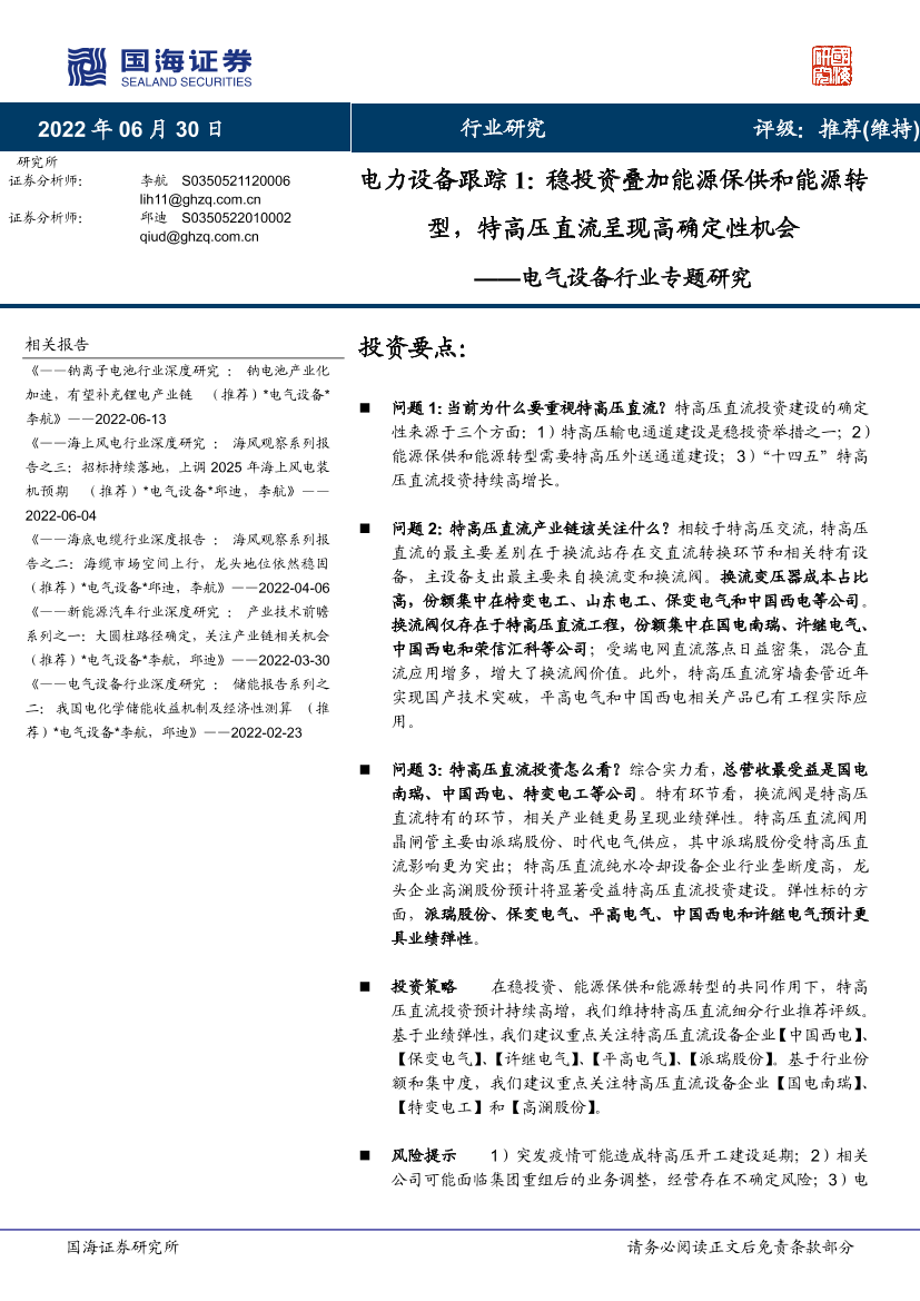 电气设备行业专题研究：电力设备跟踪1，稳投资叠加能源保供和能源转型，特高压直流呈现高确定性机会-20220630-国海证券-16页电气设备行业专题研究：电力设备跟踪1，稳投资叠加能源保供和能源转型，特高压直流呈现高确定性机会-20220630-国海证券-16页_1.png