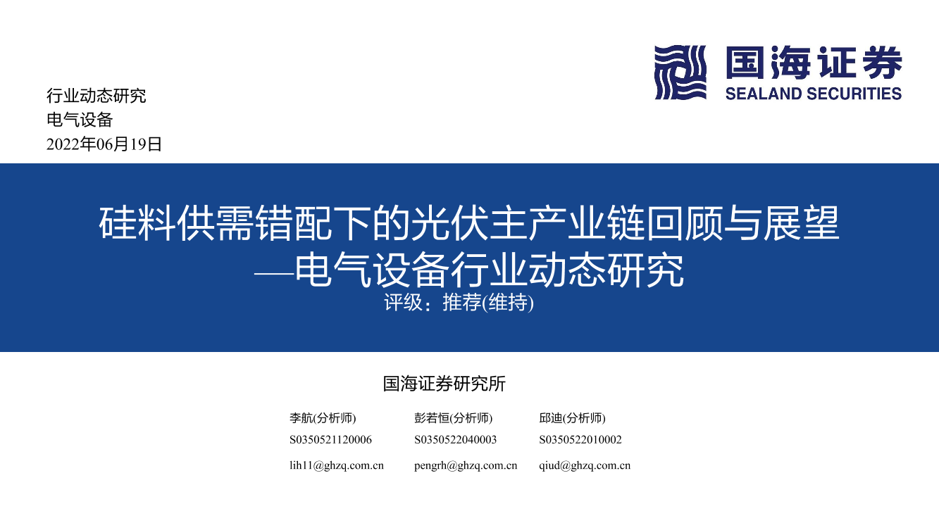 电气设备行业动态研究：硅料供需错配下的光伏主产业链回顾与展望-20220619-国海证券-44页电气设备行业动态研究：硅料供需错配下的光伏主产业链回顾与展望-20220619-国海证券-44页_1.png