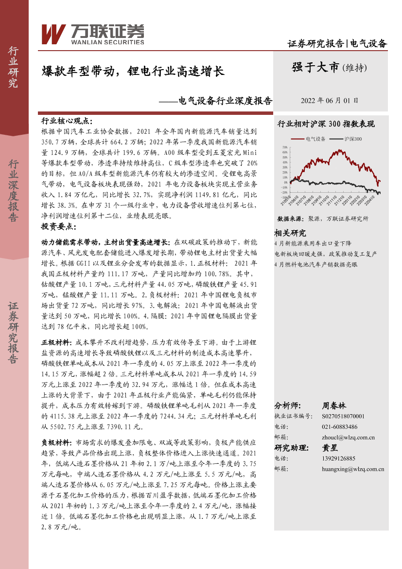 电气设备行业深度报告：爆款车型带动，锂电行业高速增长-20220601-万联证券-26页电气设备行业深度报告：爆款车型带动，锂电行业高速增长-20220601-万联证券-26页_1.png