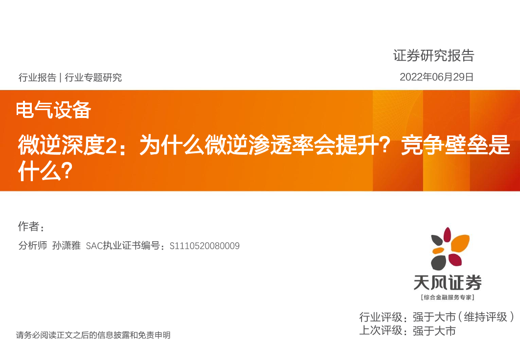 电气设备行业：微逆深度2，为什么微逆渗透率会提升？竞争壁垒是什么？-20220629-天风证券-24页电气设备行业：微逆深度2，为什么微逆渗透率会提升？竞争壁垒是什么？-20220629-天风证券-24页_1.png