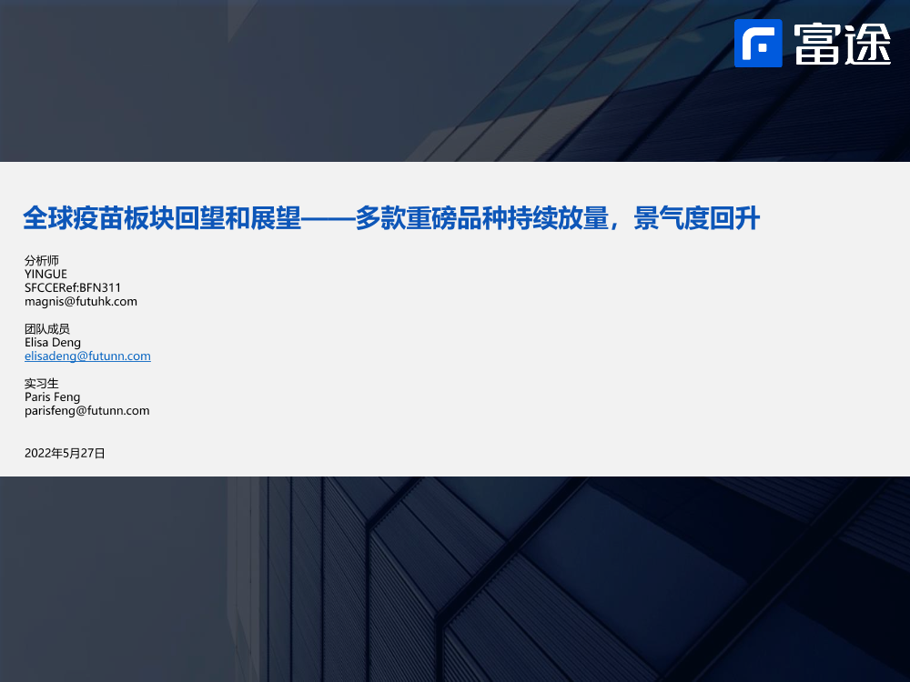 疫苗行业全球疫苗板块回望和展望：多款重磅品种持续放量，景气度回升-20220527-富途证券-28页疫苗行业全球疫苗板块回望和展望：多款重磅品种持续放量，景气度回升-20220527-富途证券-28页_1.png