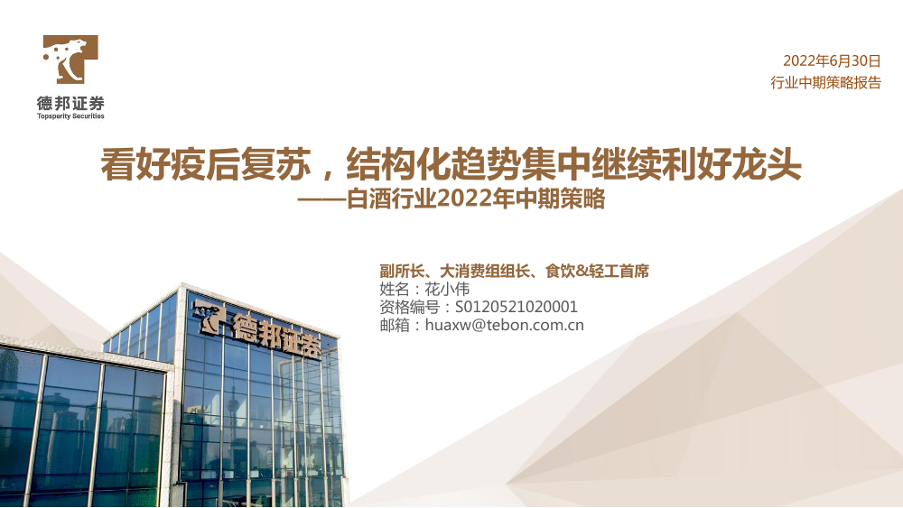白酒行业2022年中期策略：看好疫后复苏，结构化趋势集中继续利好龙头-20220630-德邦证券-49页白酒行业2022年中期策略：看好疫后复苏，结构化趋势集中继续利好龙头-20220630-德邦证券-49页_1.png