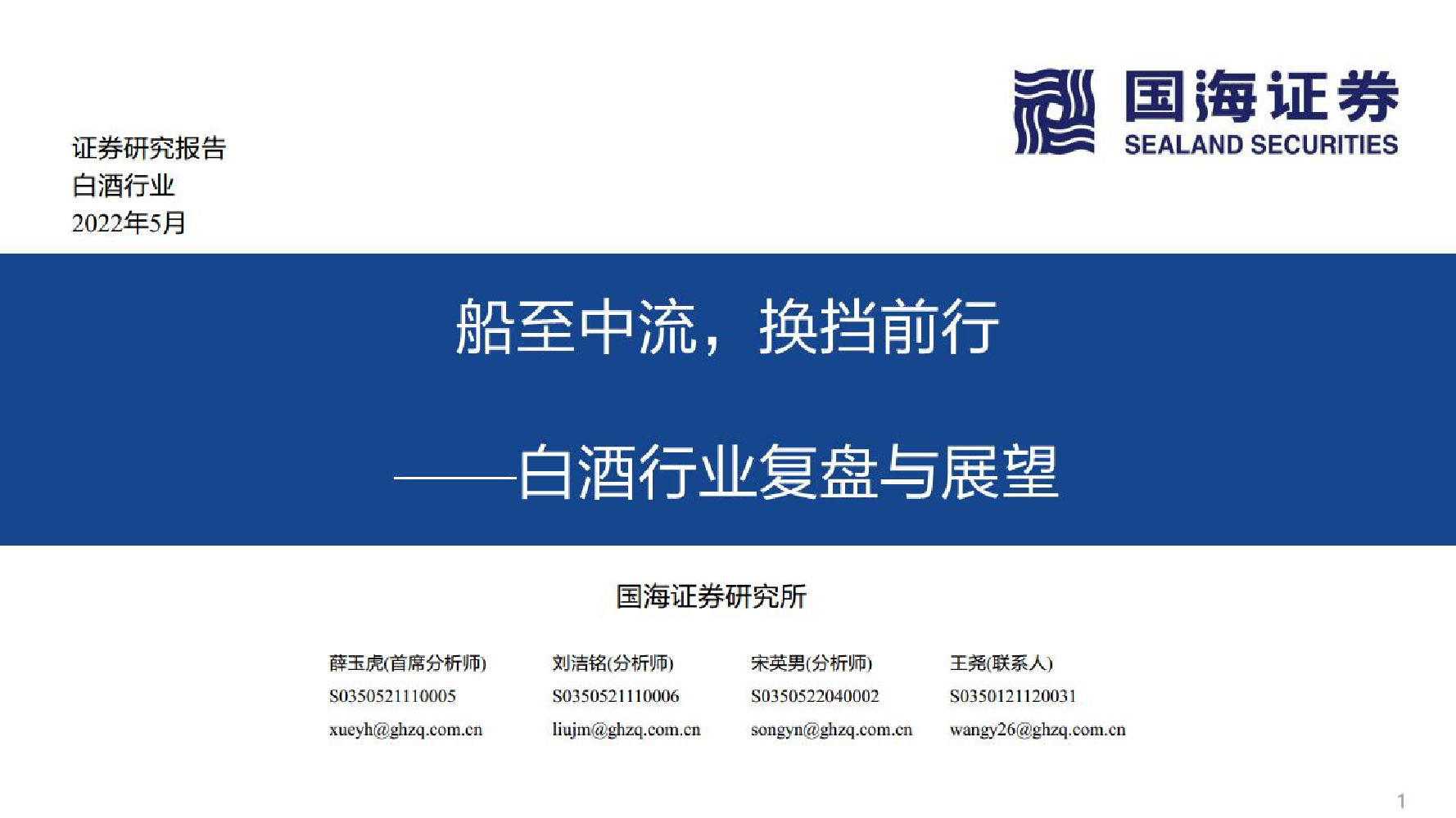 白酒行业复盘与展望：船至中流，换挡前行-20220531-国海证券-40页白酒行业复盘与展望：船至中流，换挡前行-20220531-国海证券-40页_1.png
