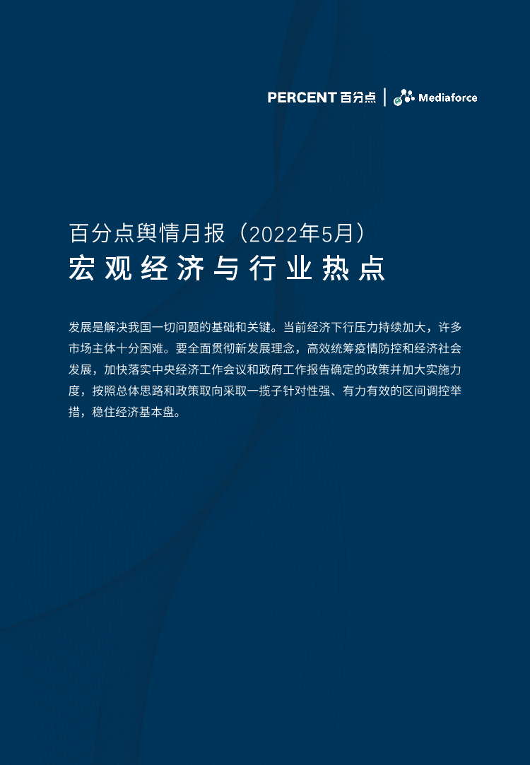 百分点舆情月报-5月宏观经济与行业热点分析报告-22页百分点舆情月报-5月宏观经济与行业热点分析报告-22页_1.png