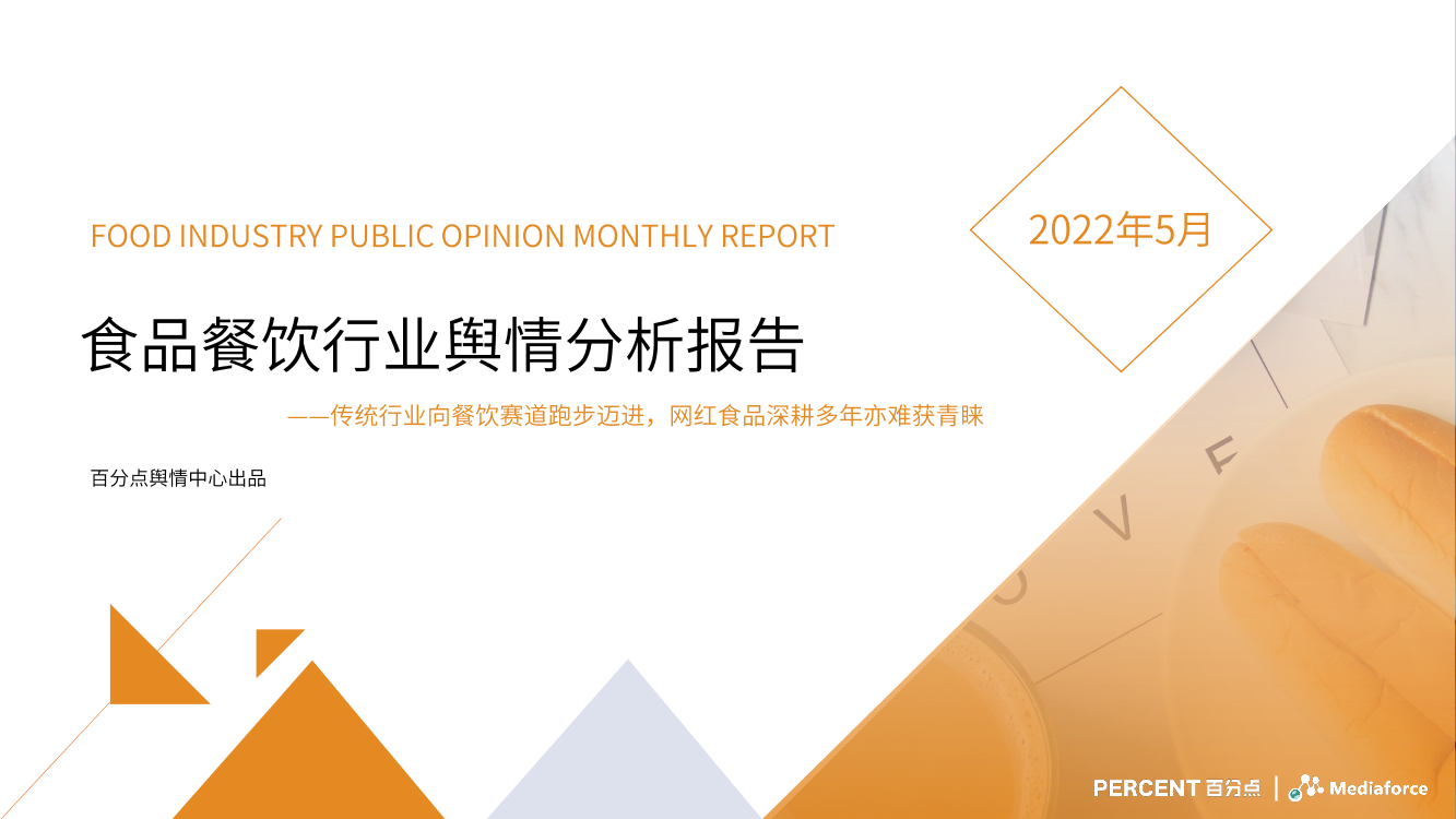 百分点舆情月报-5月食品餐饮行业舆情分析报告-32页百分点舆情月报-5月食品餐饮行业舆情分析报告-32页_1.png