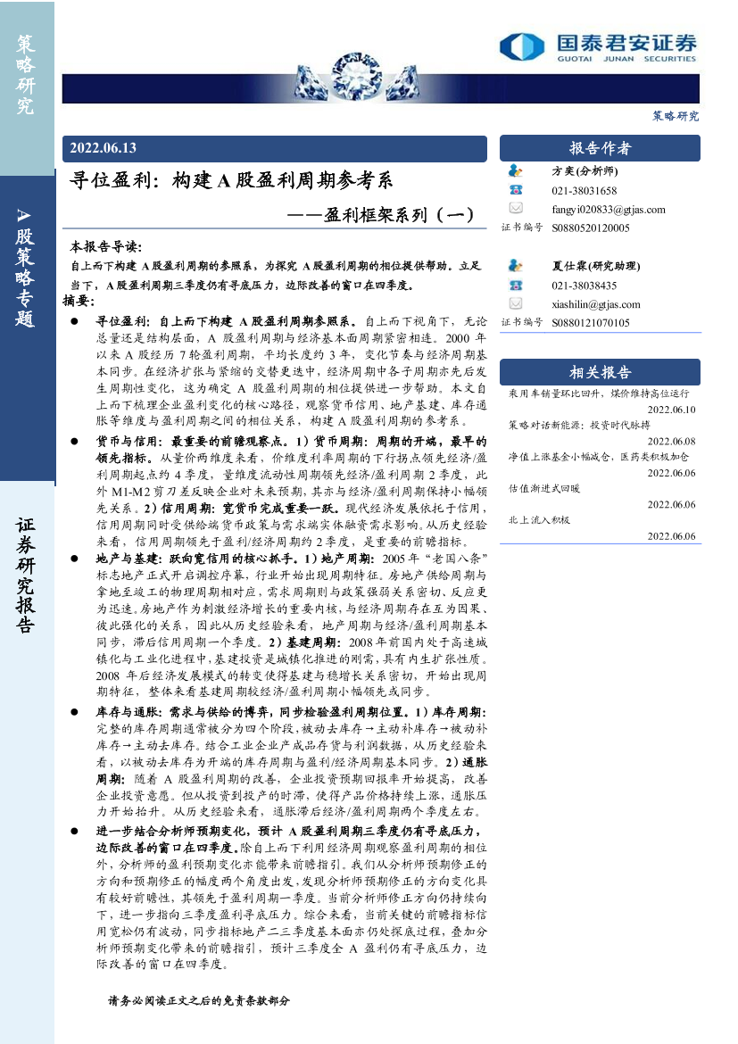 盈利框架系列（一）：寻位盈利，构建A股盈利周期参考系-20220613-国泰君安-36页盈利框架系列（一）：寻位盈利，构建A股盈利周期参考系-20220613-国泰君安-36页_1.png