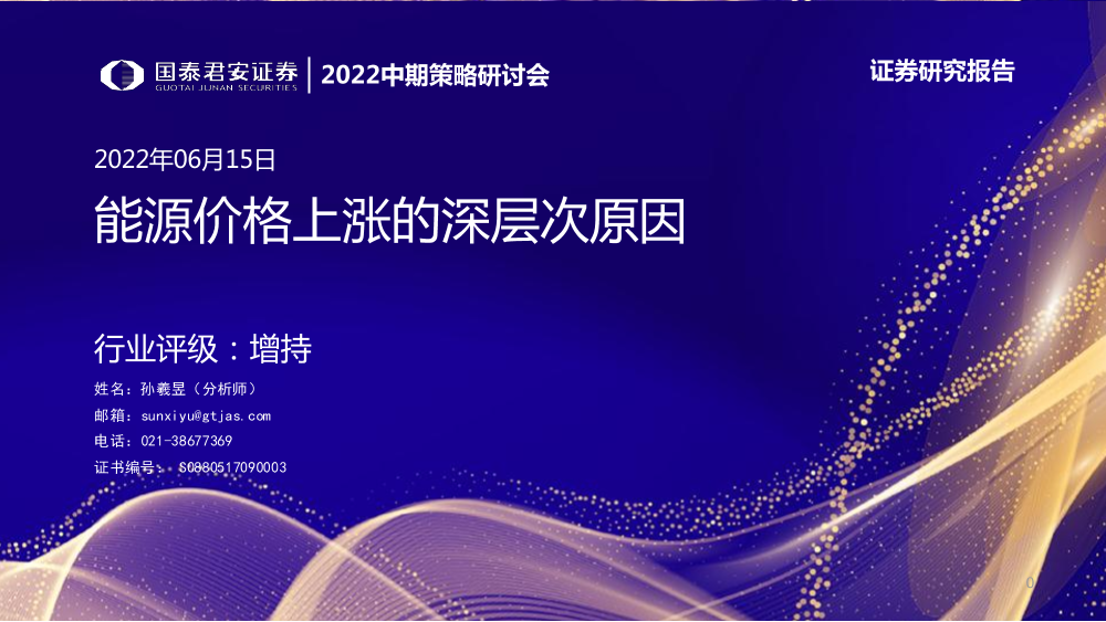 石化行业2022中期策略研讨会：能源价格的深层次原因-20220615-国泰君安-50页石化行业2022中期策略研讨会：能源价格的深层次原因-20220615-国泰君安-50页_1.png