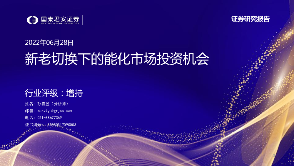 石化行业：新老切换下的能化市场投资机会-20220628-国泰君安-23页石化行业：新老切换下的能化市场投资机会-20220628-国泰君安-23页_1.png