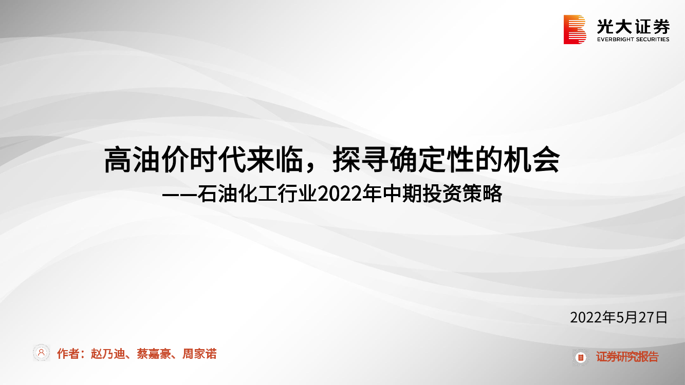 石油化工行业2022年中期投资策略：高油价时代来临，探寻确定性的机会-20220527-光大证券-86页石油化工行业2022年中期投资策略：高油价时代来临，探寻确定性的机会-20220527-光大证券-86页_1.png