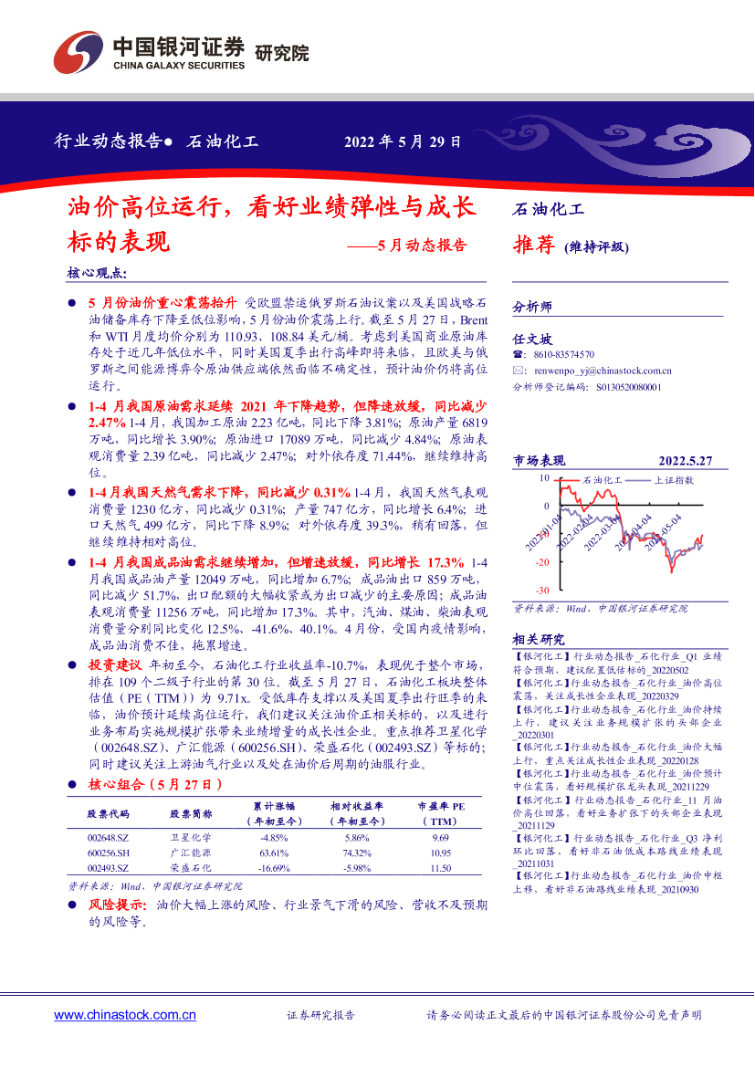 石油化工行业5月动态报告：油价高位运行，看好业绩弹性与成长标的表现-20220529-银河证券-24页石油化工行业5月动态报告：油价高位运行，看好业绩弹性与成长标的表现-20220529-银河证券-24页_1.png