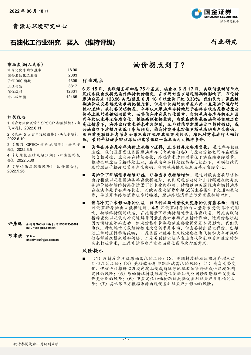 石油化工行业研究：油价拐点到了？-20220618-国金证券-20页石油化工行业研究：油价拐点到了？-20220618-国金证券-20页_1.png