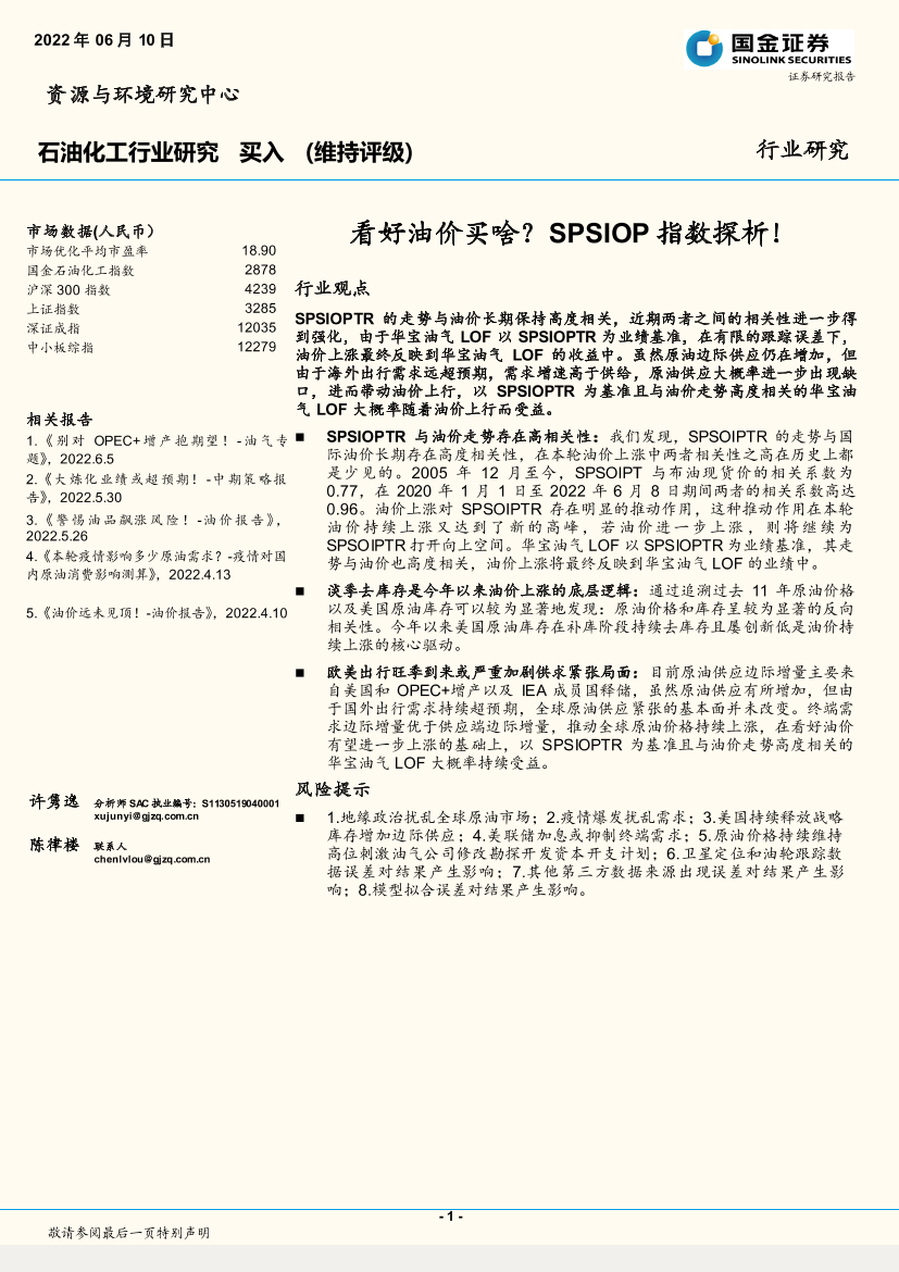 石油化工行业：看好油价买啥？SPSIOP指数探析！-20220610-国金证券-20页石油化工行业：看好油价买啥？SPSIOP指数探析！-20220610-国金证券-20页_1.png