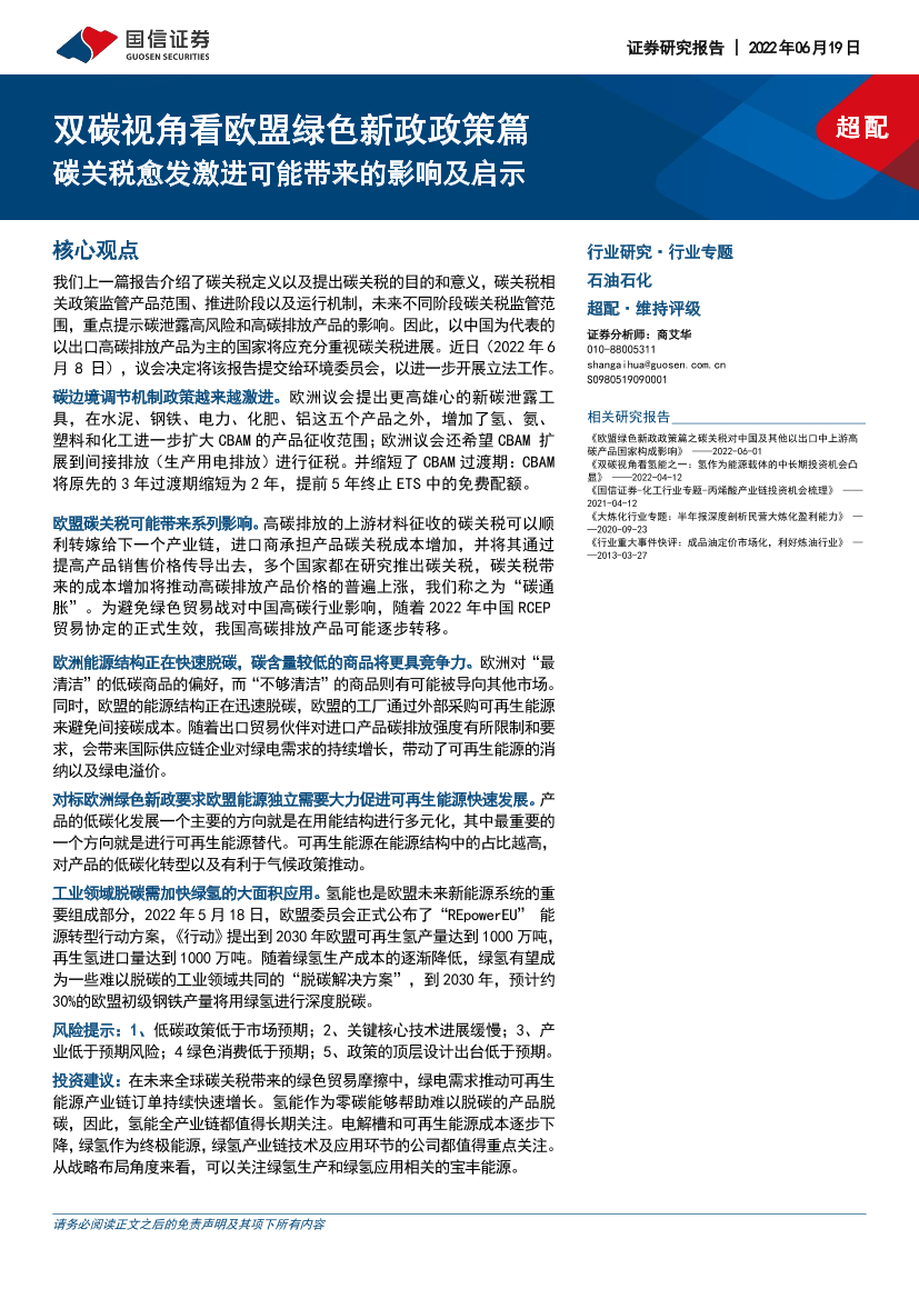 石油石化行业：双碳视角看欧盟绿色新政政策篇，碳关税愈发激进可能带来的影响及启示-20220619-国信证券-16页石油石化行业：双碳视角看欧盟绿色新政政策篇，碳关税愈发激进可能带来的影响及启示-20220619-国信证券-16页_1.png