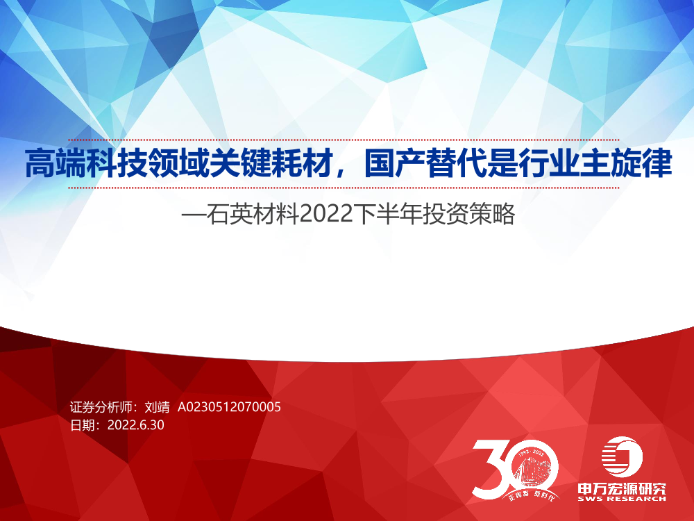 石英材料行业2022下半年投资策略：高端科技领域关键耗材，国产替代是行业主旋律-20220630-申万宏源-44页石英材料行业2022下半年投资策略：高端科技领域关键耗材，国产替代是行业主旋律-20220630-申万宏源-44页_1.png