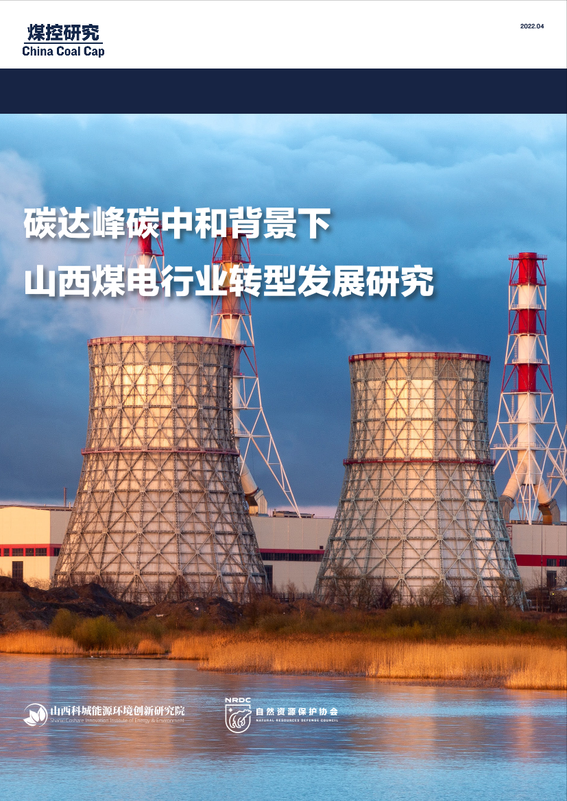 碳达峰碳中和背景下山西煤电行业转型发展研究-NRDC-44页碳达峰碳中和背景下山西煤电行业转型发展研究-NRDC-44页_1.png