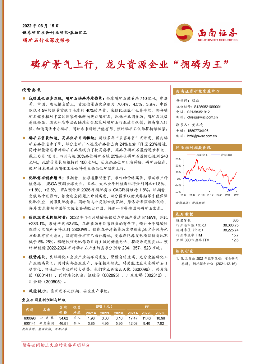 磷矿石行业深度报告：磷矿景气上行，龙头资源企业“拥磷为王”-20220615-西南证券-29页磷矿石行业深度报告：磷矿景气上行，龙头资源企业“拥磷为王”-20220615-西南证券-29页_1.png