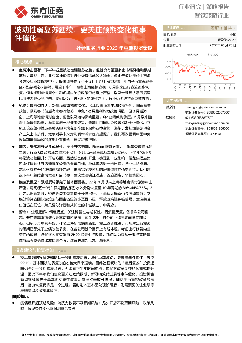 社会服务行业2022年中期投资策略：波动性弱复苏延续，更关注预期变化和事件催化-20220626-东方证券-34页社会服务行业2022年中期投资策略：波动性弱复苏延续，更关注预期变化和事件催化-20220626-东方证券-34页_1.png